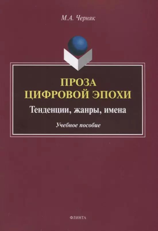 Обложка книги "Проза цифровой эпохи. Тенденции, жанры, имена. Учебное пособие"