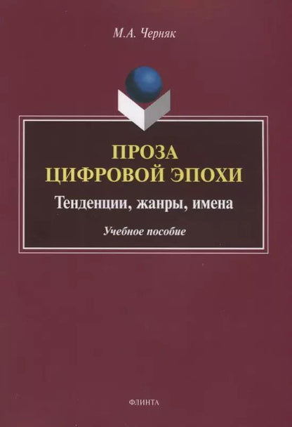 Обложка книги "Проза цифровой эпохи. Тенденции, жанры, имена. Учебное пособие"