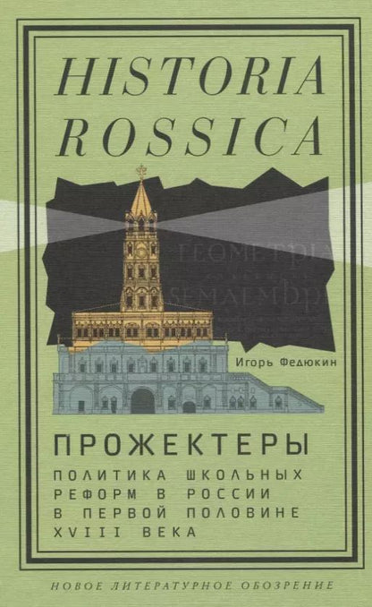 Обложка книги "Прожектеры: политика школьных реформ в России в первой половине XVIII века"