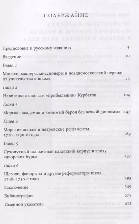 Фотография книги "Прожектеры: политика школьных реформ в России в первой половине XVIII века"