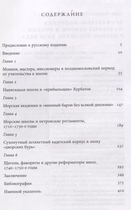 Фотография книги "Прожектеры: политика школьных реформ в России в первой половине XVIII века"