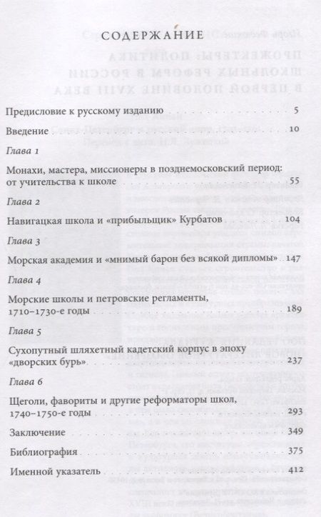 Фотография книги "Прожектеры: политика школьных реформ в России в первой половине XVIII века"