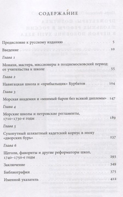 Фотография книги "Прожектеры: политика школьных реформ в России в первой половине XVIII века"
