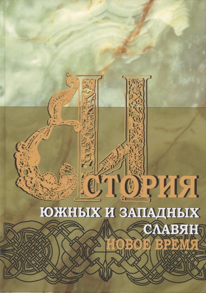 Обложка книги "Прозоров, Дубовик: История южных и западных славян: Том 2: Новая история: Учебник"
