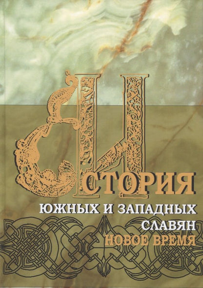 Обложка книги "Прозоров, Дубовик: История южных и западных славян: Том 2: Новая история: Учебник"