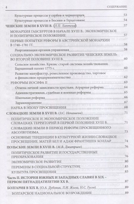 Фотография книги "Прозоров, Дубовик: История южных и западных славян: Том 2: Новая история: Учебник"
