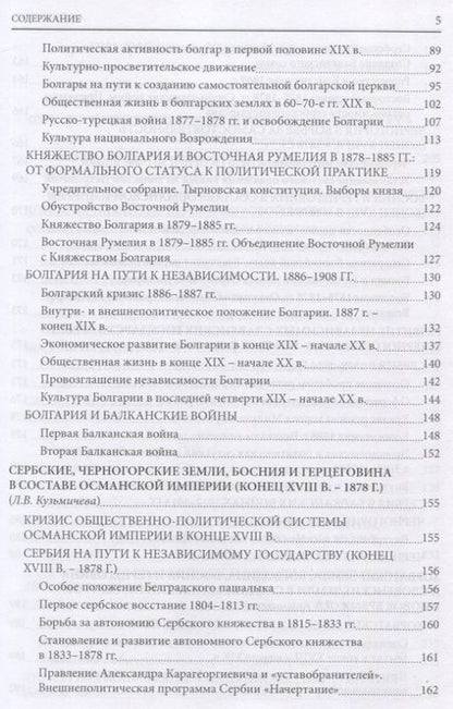 Фотография книги "Прозоров, Дубовик: История южных и западных славян: Том 2: Новая история: Учебник"