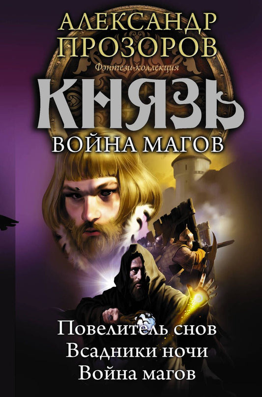 Обложка книги "Прозоров: Князь. Повелитель снов. Всадники ночи.  Война магов"