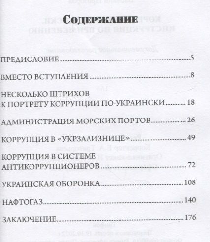 Фотография книги "Прозоров: Коррупция по-киевски. Инструкция по применению. Документальное расследование"