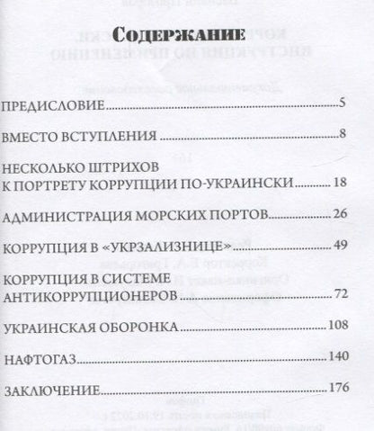 Фотография книги "Прозоров: Коррупция по-киевски. Инструкция по применению. Документальное расследование"