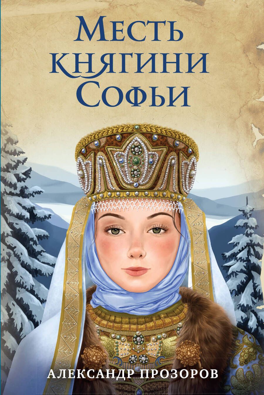 Обложка книги "Прозоров: Месть княгини Софьи"
