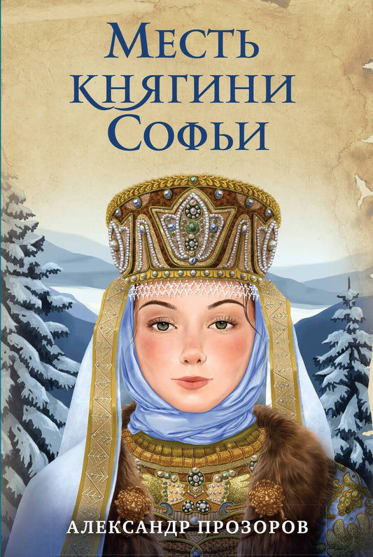 Обложка книги "Прозоров: Месть княгини Софьи"