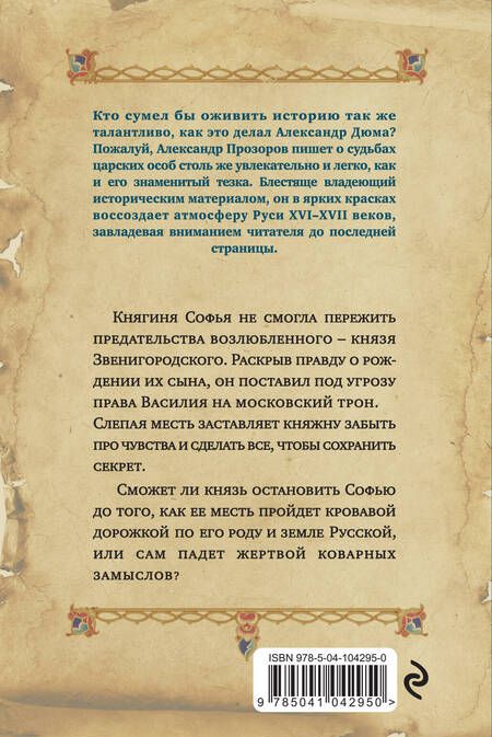 Фотография книги "Прозоров: Месть княгини Софьи"