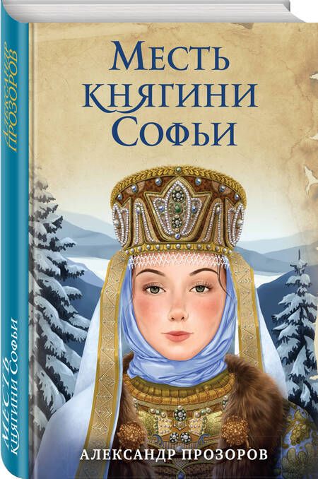 Фотография книги "Прозоров: Месть княгини Софьи"