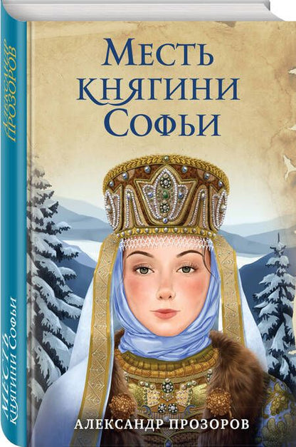 Фотография книги "Прозоров: Месть княгини Софьи"