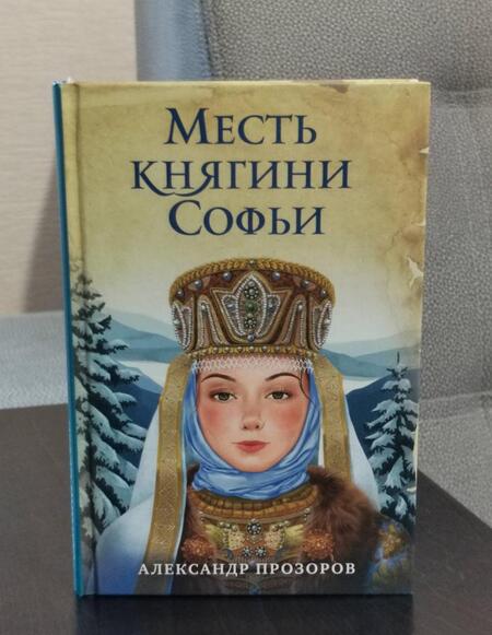 Фотография книги "Прозоров: Месть княгини Софьи"