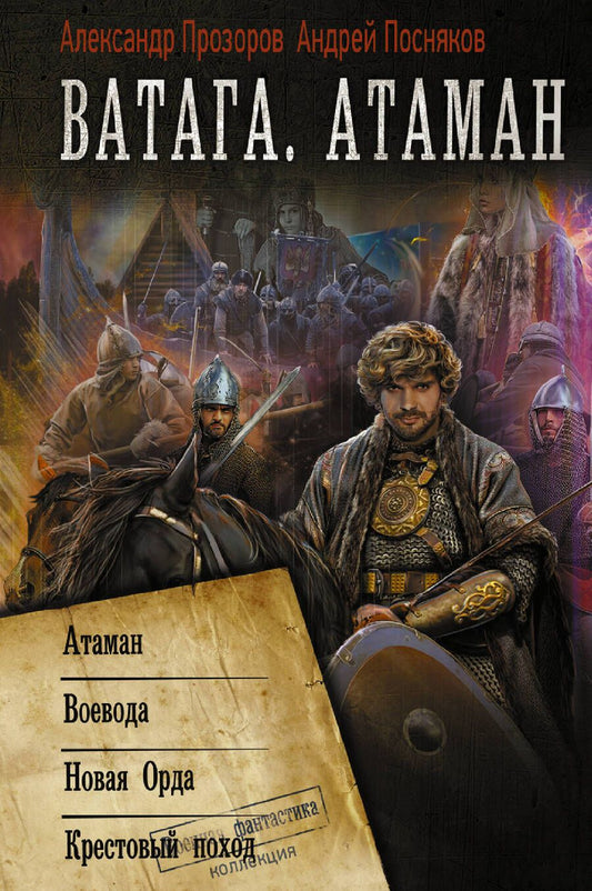 Обложка книги "Прозоров, Посняков: Ватага. Атаман"