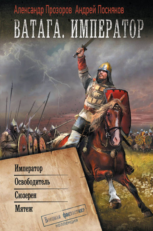 Обложка книги "Прозоров, Посняков: Ватага. Император"