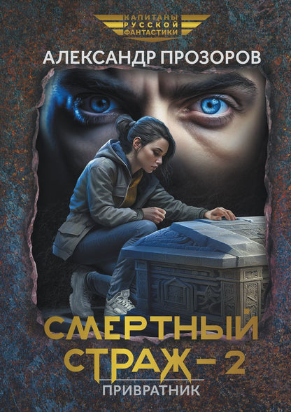 Обложка книги "Прозоров: Смертный страж-2. Привратник"