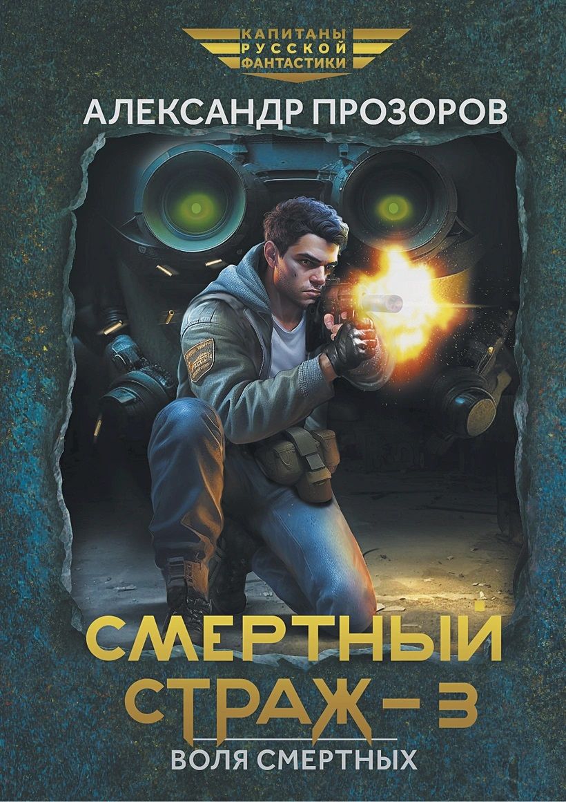 Обложка книги "Прозоров: Смертный страж-3. Воля смертных"