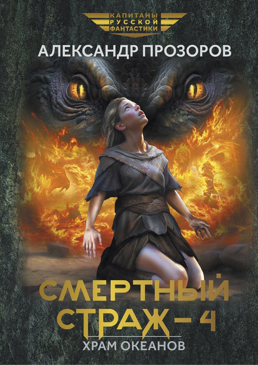 Обложка книги "Прозоров: Смертный страж - 4. Храм океанов"
