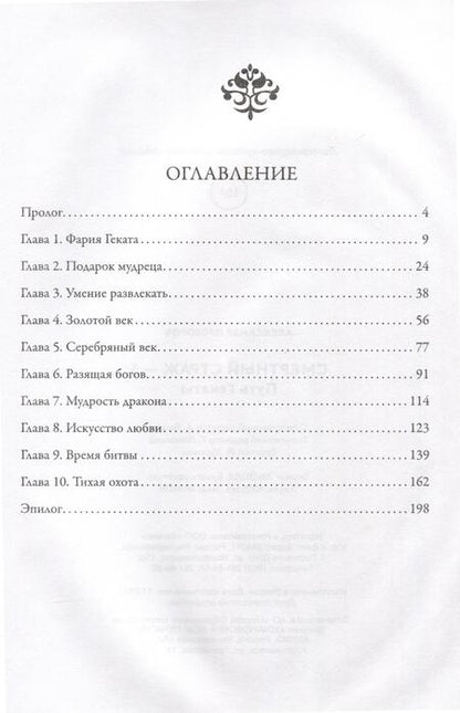 Фотография книги "Прозоров: Смертный страж - 5. Путь Гекаты"