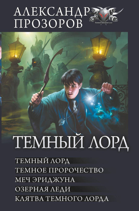 Обложка книги "Прозоров: Темный лорд"
