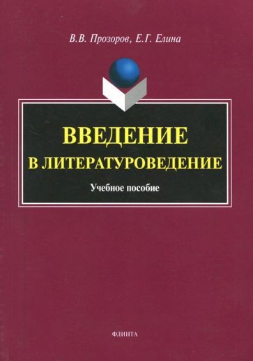 Обложка книги "Прозоров, Елина: Введение в литературоведение. Учебное пособие"