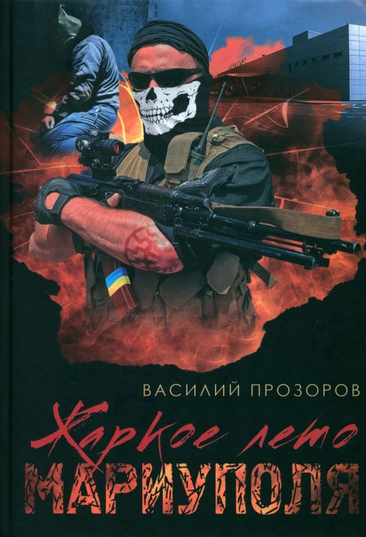 Обложка книги "Прозоров: Жаркое лето Мариуполя (из жизни опера СБУ–2)"