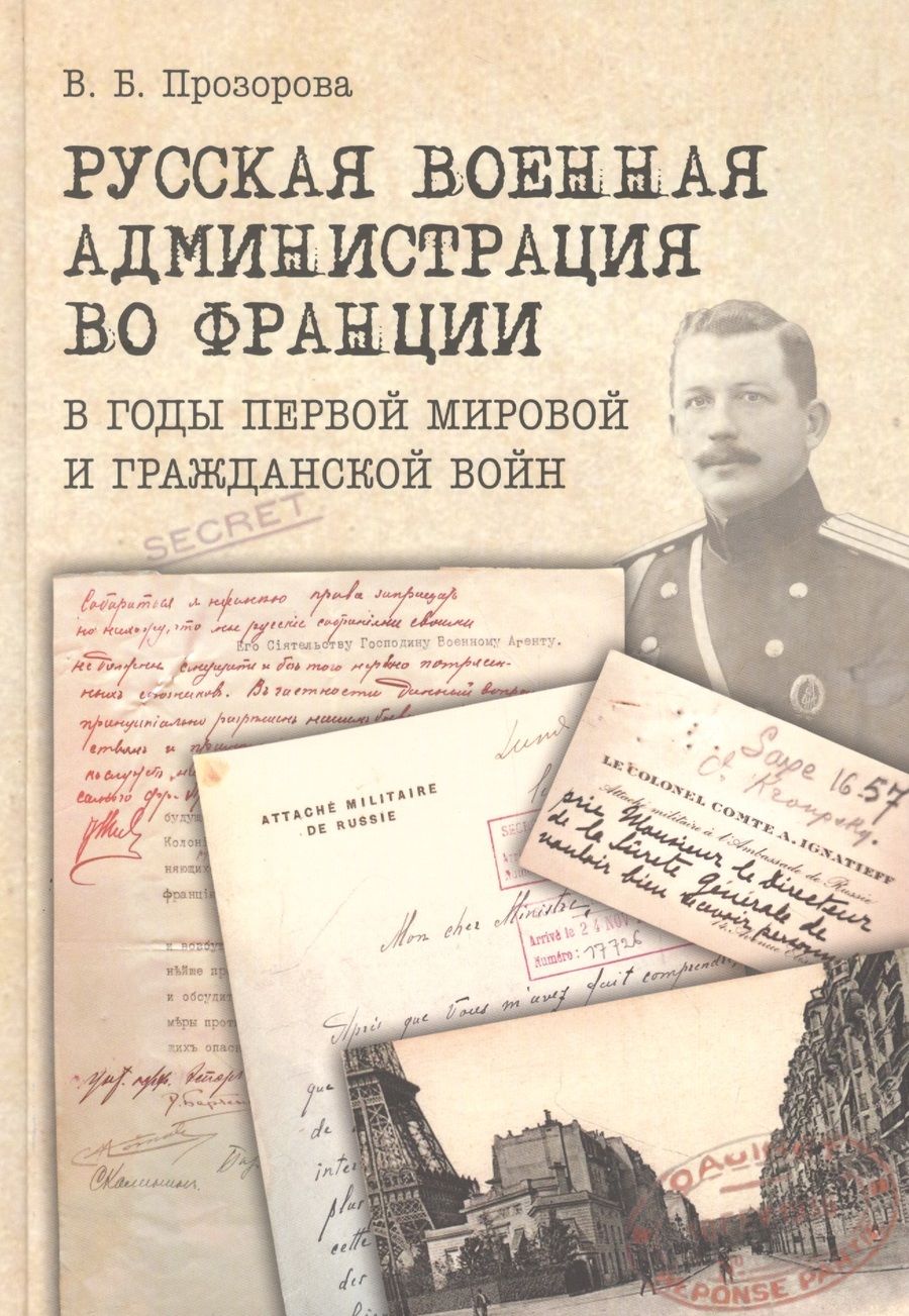 Обложка книги "Прозорова: Русская военная администрация во Франции в годы Первой мировой и Гражданской войн"