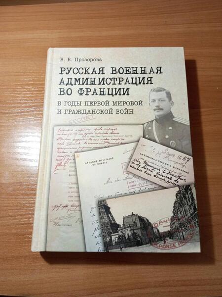 Фотография книги "Прозорова: Русская военная администрация во Франции в годы Первой мировой и Гражданской войн"