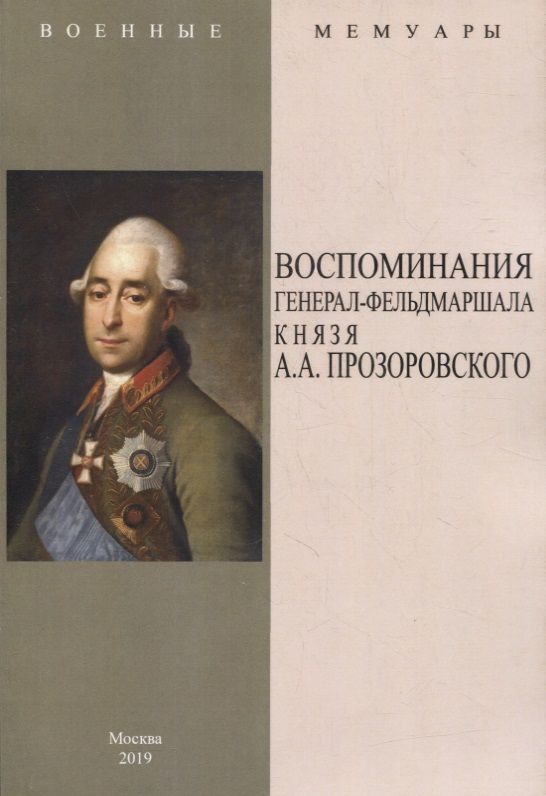 Обложка книги "Прозоровский: Воспоминания генерал-фельдмаршала князя А.А. Прозоровского"