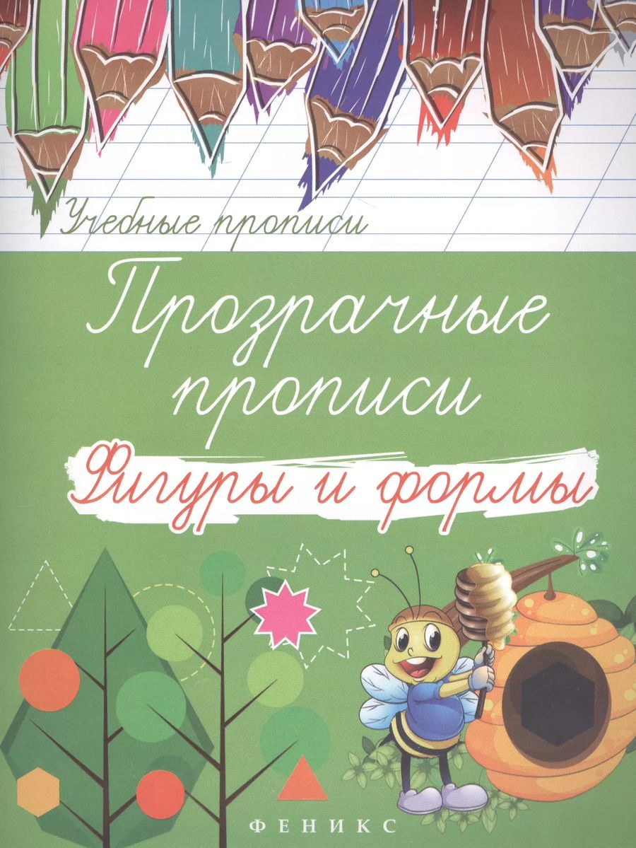 Обложка книги "Прозрачные прописи: фигуры и формы"