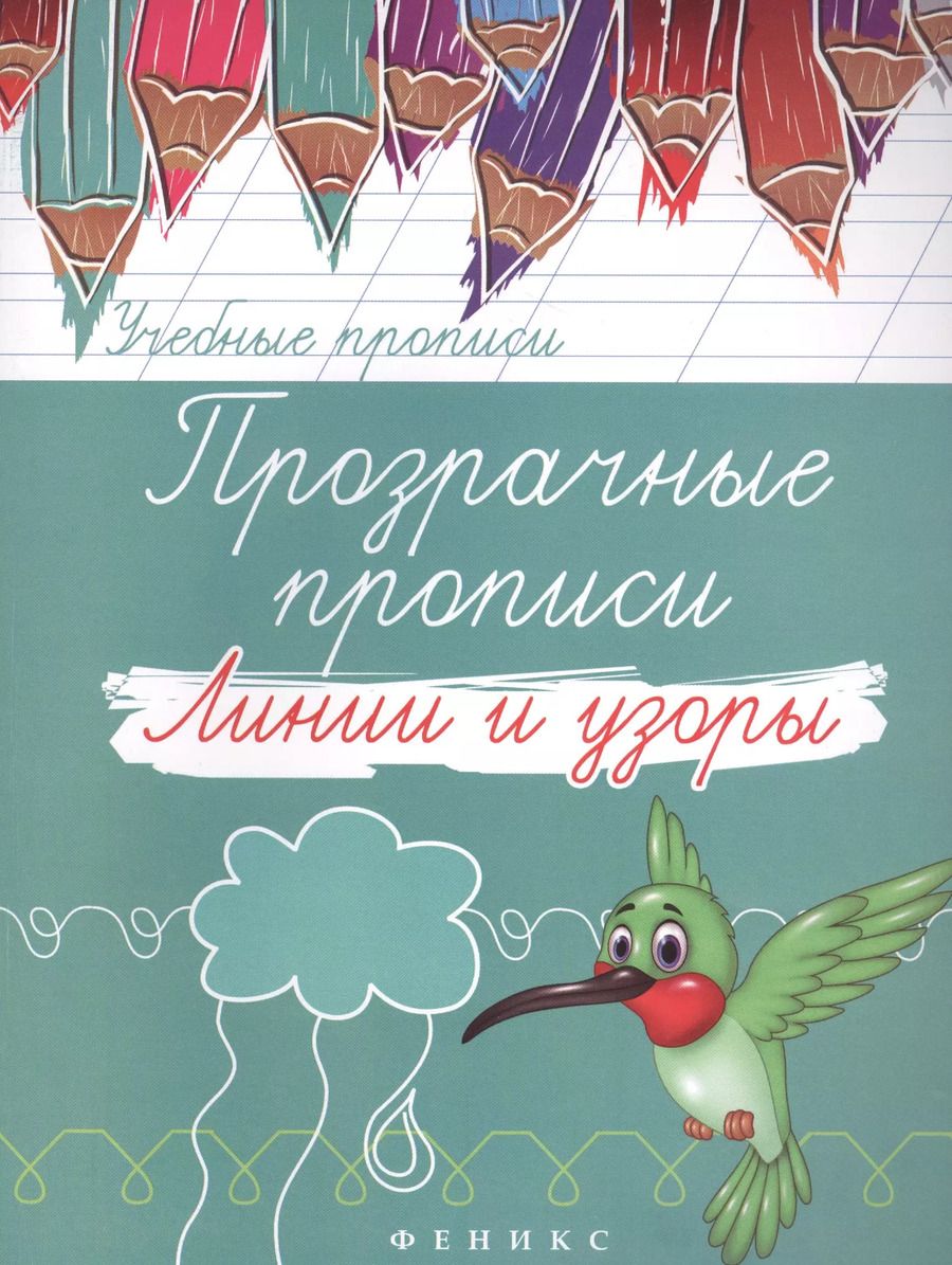 Обложка книги "Прозрачные прописи: линии и узоры"