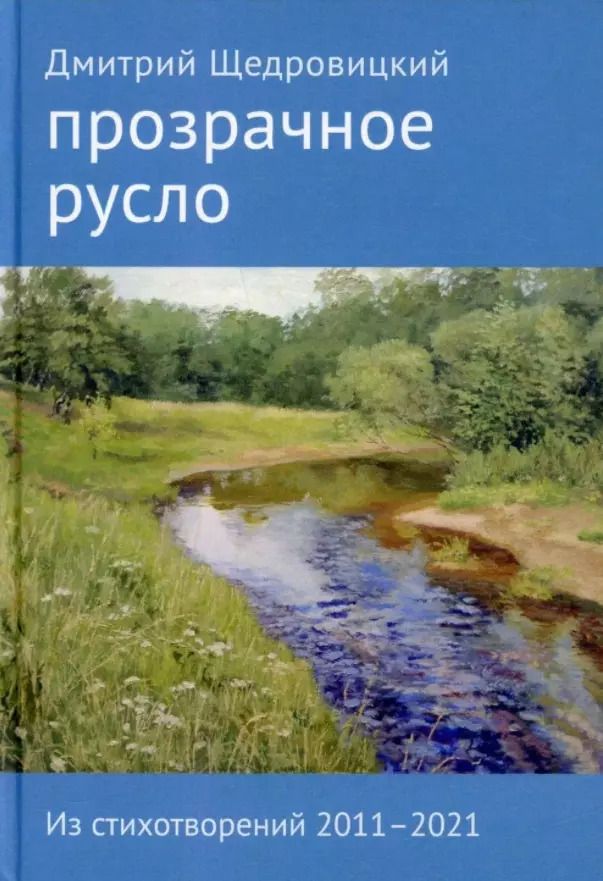 Обложка книги "Прозрачное русло. Из стихотворений 2011-2021"