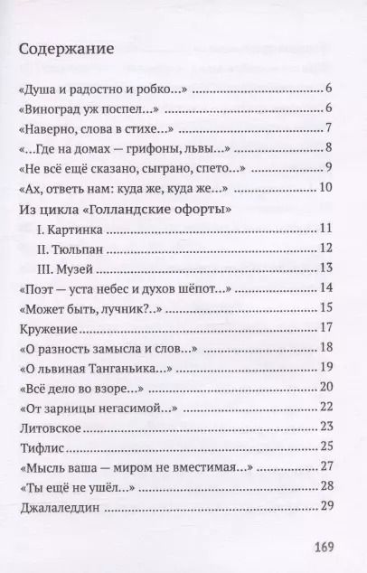 Фотография книги "Прозрачное русло. Из стихотворений 2011-2021"