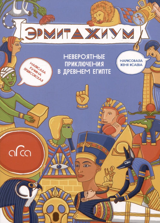 Обложка книги "Пршисовская: Эрмитажиум. Невероятные приключения в Древнем Египте"