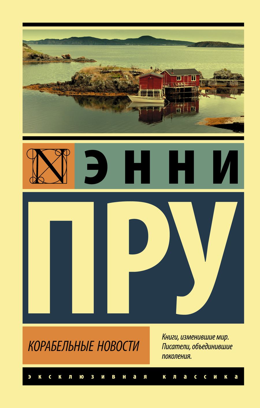 Обложка книги "Пру: Корабельные новости"