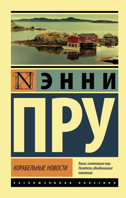 Обложка книги "Пру: Корабельные новости"