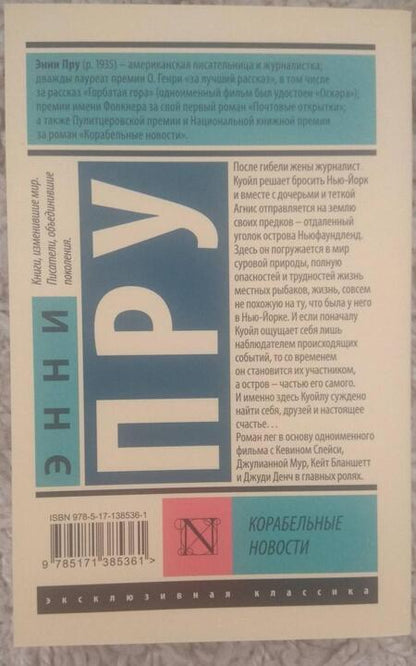 Фотография книги "Пру: Корабельные новости"