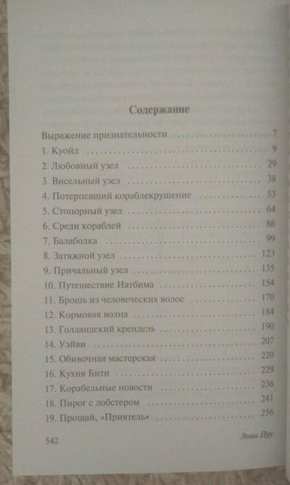 Фотография книги "Пру: Корабельные новости"