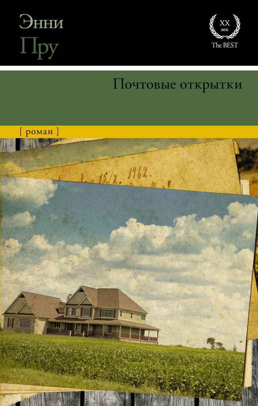 Обложка книги "Пру: Почтовые открытки"