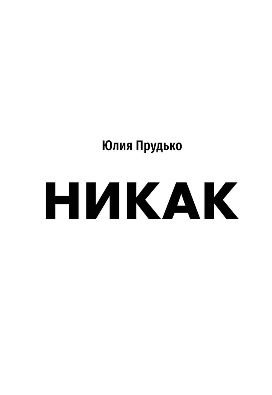 Обложка книги "Прудько: Никак. Книга, основанная на реальных вопросах к самому себе"
