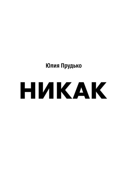 Обложка книги "Прудько: Никак. Книга, основанная на реальных вопросах к самому себе"