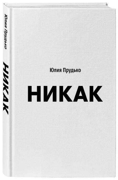 Фотография книги "Прудько: Никак. Книга, основанная на реальных вопросах к самому себе"