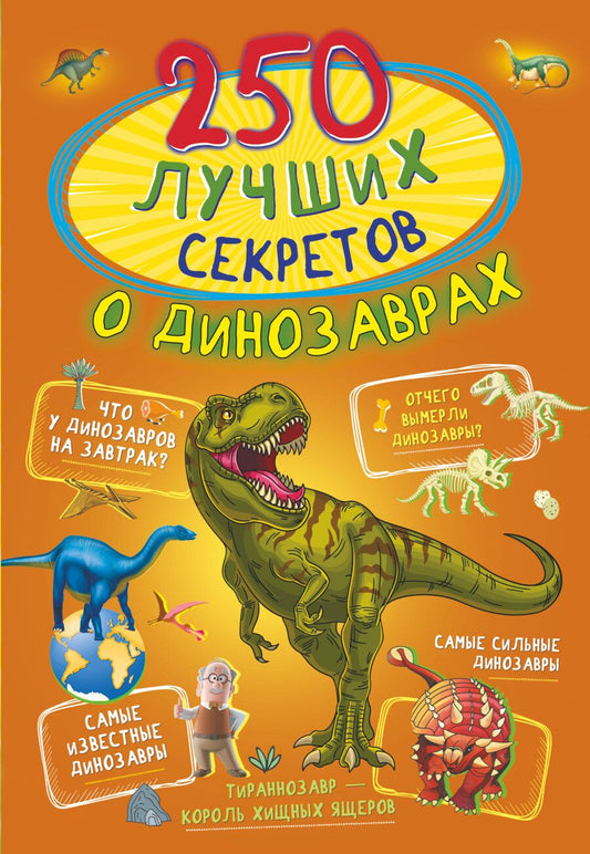 Обложка книги "Прудник: 250 лучших секретов о динозаврах "