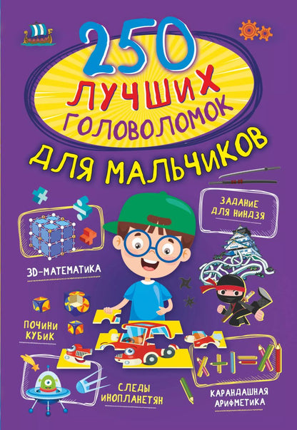 Обложка книги "Прудник, Аниашвили, Барановская: 250 лучших головоломок для мальчиков"