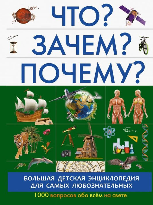 Обложка книги "Прудник, Кошевар, Барановская: Что? Зачем? Почему?"