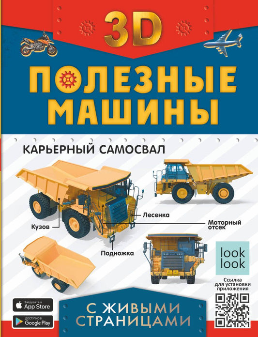 Обложка книги "Прудник, Ликсо, Мерников: Полезные машины с живыми страницами"