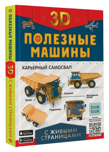 Фотография книги "Прудник, Ликсо, Мерников: Полезные машины с живыми страницами"